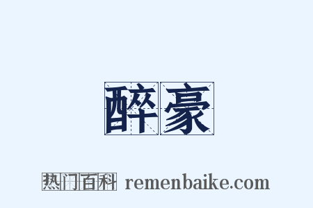 醉豪是什么意思的图片